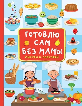 Готовлю сам без мамы - купить в магазине Кассандра, фото, 9785171500368, 
