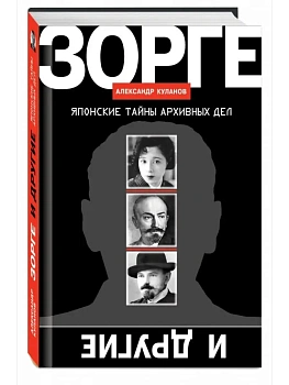 ЗОРГЕ И ДРУГИЕ:ЯПОНСКИЕ ТАЙНЫ АРХИВНЫХ ДЕЛ  В/С - купить в магазине Кассандра, фото, 9785235052413, 