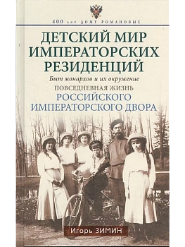 Детский мир императорских резиденций. Быт монархов и их окружение. Повседневная жизнь Рос - купить в магазине Кассандра, фото, 9785227112071, 
