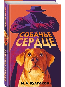 Собачье сердце (арт-издание с иллюстрациями) - купить в магазине Кассандра, фото, 9785042130533, 