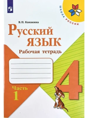 Русский язык 4 класс Канакина. Рабочая тетрадь. 2022-2023. часть 1. ФГОС- купить в магазине Кассандра, фото, 9785090962131, 