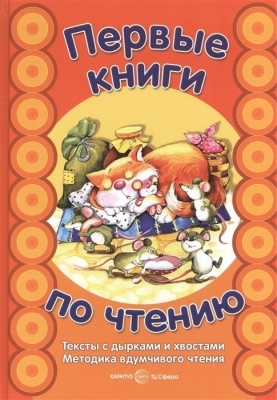 Первые книги по чтению. Тексты с дырками и хвостами. Методика вдумчивого чтения. Книга формата А4 в- купить в магазине Кассандра, фото, 9785994928417, 