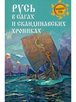 Русь в сагах и скандинавских хрониках - купить в магазине Кассандра, фото, 9785448445750, 