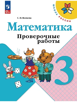Математика. Проверочные работы. 3 кл. Школа России - купить в магазине Кассандра, фото, 9785091283655, 