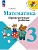 Математика. Проверочные работы. 3 кл. Школа России - купить в магазине Кассандра, фото, , 