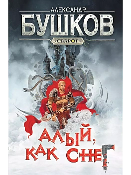Сварог. Алый  как снег - купить в магазине Кассандра, фото, 9785001853664, 