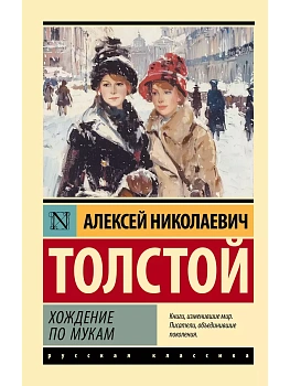 Хождение по мукам - купить в магазине Кассандра, фото, 9785171653439, 