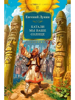 Катали мы ваше солнце - купить в магазине Кассандра, фото, 9785389291522, 