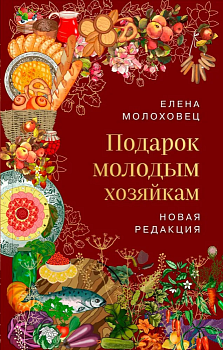 Подарок молодым хозяйкам. Новая редакция (вишневая) - купить в магазине Кассандра, фото, 9785041843502, 