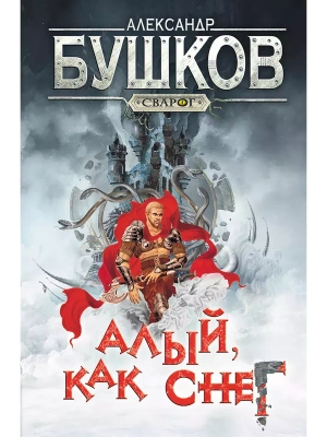 Сварог. Алый  как снег- купить в магазине Кассандра, фото, 9785001853664, 