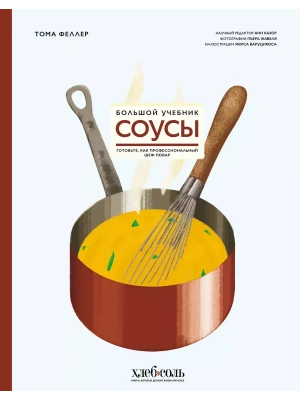 Соусы. Большой учебник. Готовьте, как профессиональный шеф-повар- купить в магазине Кассандра, фото, 9785041929039, 