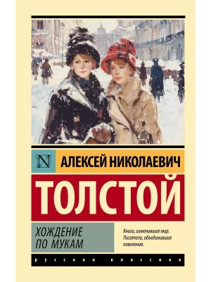 Хождение по мукам- купить в магазине Кассандра, фото, 9785171653439, 