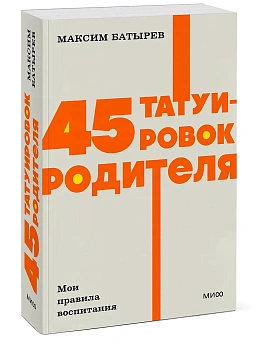 45 татуировок родителя. Мои правила воспитания. NEON Pocketbooks - купить в магазине Кассандра, фото, 9785002146895, 