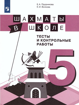Шахматы в школе. Тесты и контрольные работы. 5 класс - купить в магазине Кассандра, фото, 9785090732406, 
