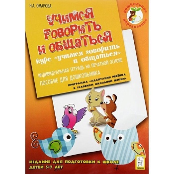 Легион.Дошкольное образование.Учимся говорить и общаться.Тетрадь - купить в магазине Кассандра, фото, 9785996604180, 