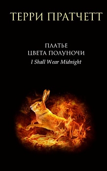 Платье цвета полуночи (Плоский мир: Тиффани Болен #4) - купить в магазине Кассандра, фото, 9785041705664, 