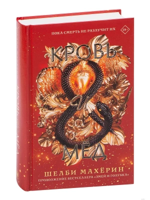 Кровь и мёд- купить в магазине Кассандра, фото, 9785171382599, 