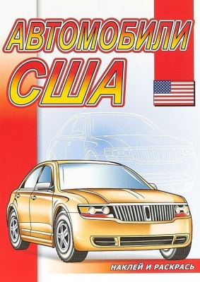 Наклей и раскрась.Автомобили США- купить в магазине Кассандра, фото, 9785985038934, 