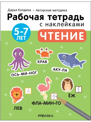 Рабочие тетради с наклейками.Чтение 5-7 лет- купить в магазине Кассандра, фото, 9785431522819, 