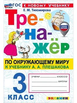 Тренажер по окружающему миру 3 кл.Плешаков.ФГОС НОВЫЙ (к новому учебнику) - купить в магазине Кассандра, фото, 9785377223467, 