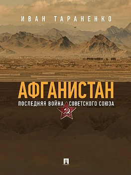 Афганистан. Последняя война Советского Союза - купить в магазине Кассандра, фото, 9785605523840, 