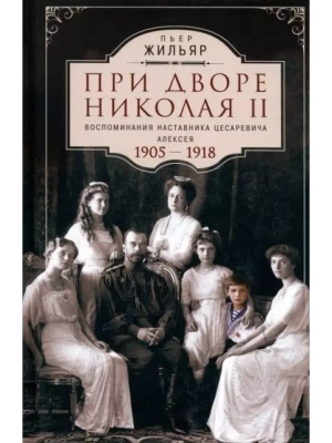 При дворе Николая II. Воспоминания наставника цесаревича Алексея. 1905-1918- купить в магазине Кассандра, фото, 9785952465992, 