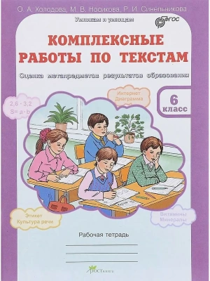 Холодова. Комплексные работы по текстам 6 класс Рабочая тетрадь. ФГОС- купить в магазине Кассандра, фото, 9785000650332, 