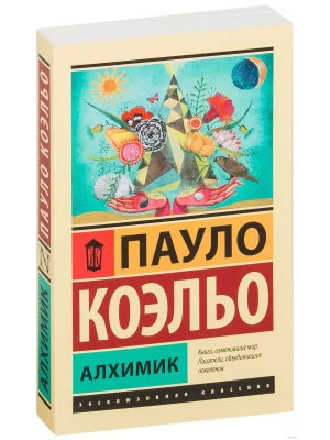 Алхимик- купить в магазине Кассандра, фото, 9785170879212, 