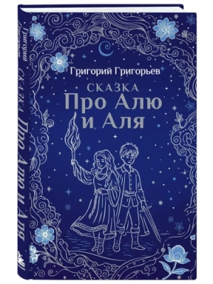 Сказка про Алю и Аля- купить в магазине Кассандра, фото, 9785042086649, 