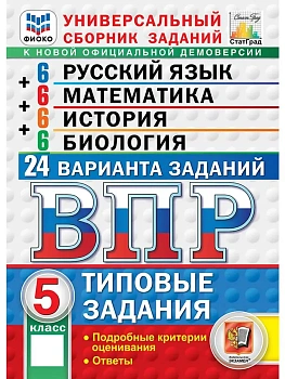 ВПР.ФИОКО.СТАТГРАД.24 ВАРИАНТА.РУССКИЙ ЯЗЫК.МАТЕМАТИКА. ИСТОРИЯ. БИОЛОГИЯ. 5 КЛАСС. ТЗ. ФГОС НО - купить в магазине Кассандра, фото, , 