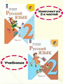 Русский язык 2кл.Канакина.2026.Учебник.Комплект из 2 частей.Новый ФПУ Школа России - купить в магазине Кассандра, фото, , 