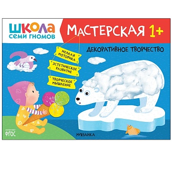 Школа Семи Гномов. Мастерская. Декоративное творчество 1+ - купить в магазине Кассандра, фото, 9785431522406, 