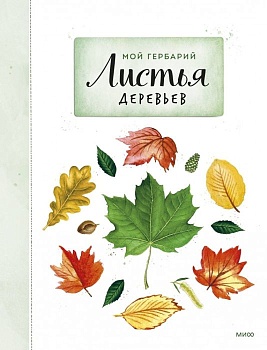 Мой гербарий. Листья деревьев - купить в магазине Кассандра, фото, 9785002148318, 