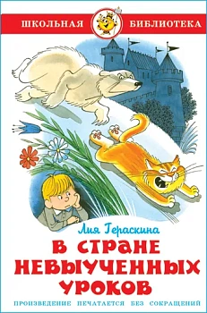 В стране невыученных уроков - купить в магазине Кассандра, фото, 9785978111057, 