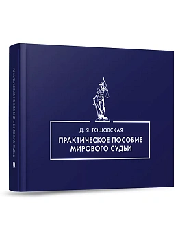 Практическое пособие мирового судьи - купить в магазине Кассандра, фото, 9785392444908, 