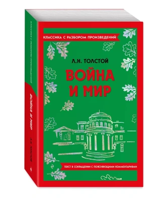 Война и мир- купить в магазине Кассандра, фото, 9785041871611, 