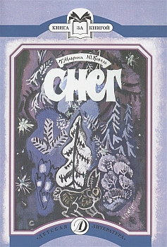 Снег - купить в магазине Кассандра, фото, 9785080059766, 