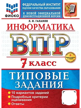 ВПР.ФИОКО.ИНФОРМАТИКА.7 КЛАСС.10 ВАРИАНТОВ. ТЗ. ФГОС НОВЫЙ+SC - купить в магазине Кассандра, фото, 9785377217886, 