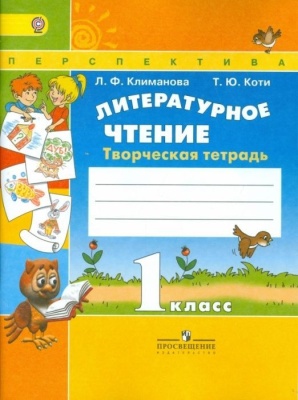 ПШ. Литературное чтение 1 класс Климанова. Творческая тетрадь. 2016-2018. ФГОС.- купить в магазине Кассандра, фото, 9785090381086, 