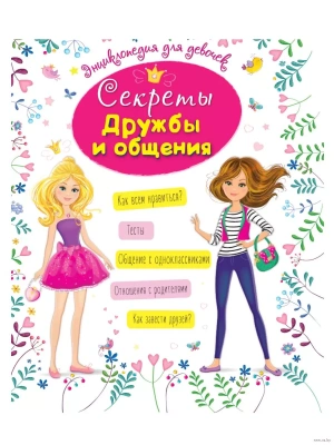 Энциклопедия для девочек. Секреты дружбы и общения- купить в магазине Кассандра, фото, 9785378312887, 