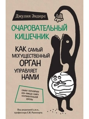 Очаровательный кишечник. Как самый могущественный орган управляет нами- купить в магазине Кассандра, фото, 9785699813513, 