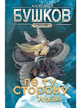 Сварог. По ту сторону льда - купить в магазине Кассандра, фото, 9785001853572, 