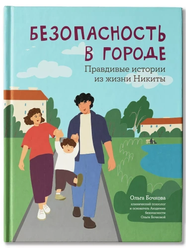 Безопасность в городе: правдивые истории из жизни Никиты- купить в магазине Кассандра, фото, 9785222440537, 