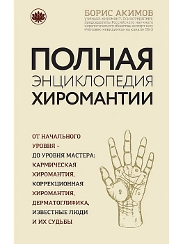 Полная энциклопедия хиромантии - купить в магазине Кассандра, фото, 9785699913008, 