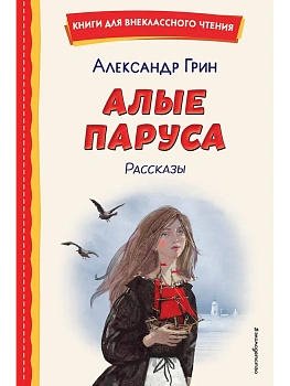 Алые паруса. Рассказы (ил. Н. Новосвитной) - купить в магазине Кассандра, фото, , 