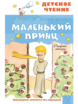 Маленький принц. Рисунки автора- купить в магазине Кассандра, фото, 9785171446116, 