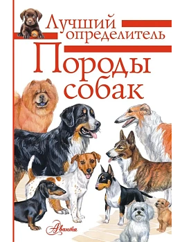 Породы собак. Определитель - купить в магазине Кассандра, фото, 9785171578541, 
