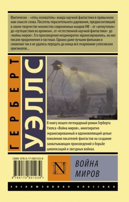 Война миров- купить в магазине Кассандра, фото, 9785170801039, 
