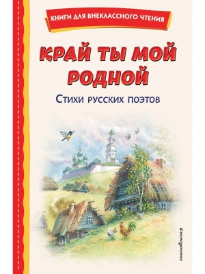 Край ты мой родной: стихи русских поэтов (ил. В. Канивца)- купить в магазине Кассандра, фото, 9785041013363, 