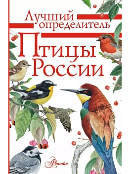 Птицы России - купить в магазине Кассандра, фото, 9785171175399, 